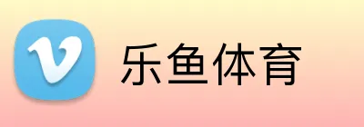 乐鱼体育官方网站 - Leyu Sports登录入口